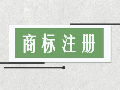 撫州商標(biāo)注冊